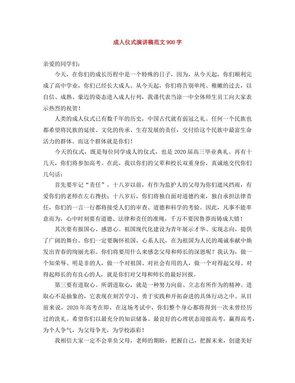 成人仪式演讲稿范文900字 _第1页