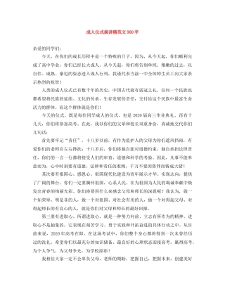 成人仪式演讲稿范文900字 