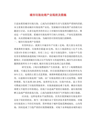 城市垃圾处理产业现状及措施 