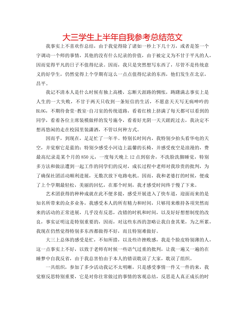 大三学生上半年自我参考总结范文 _第1页