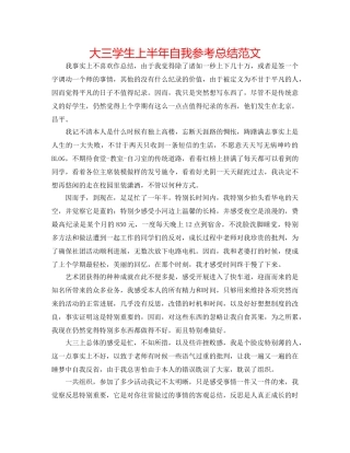 大三学生上半年自我参考总结范文 