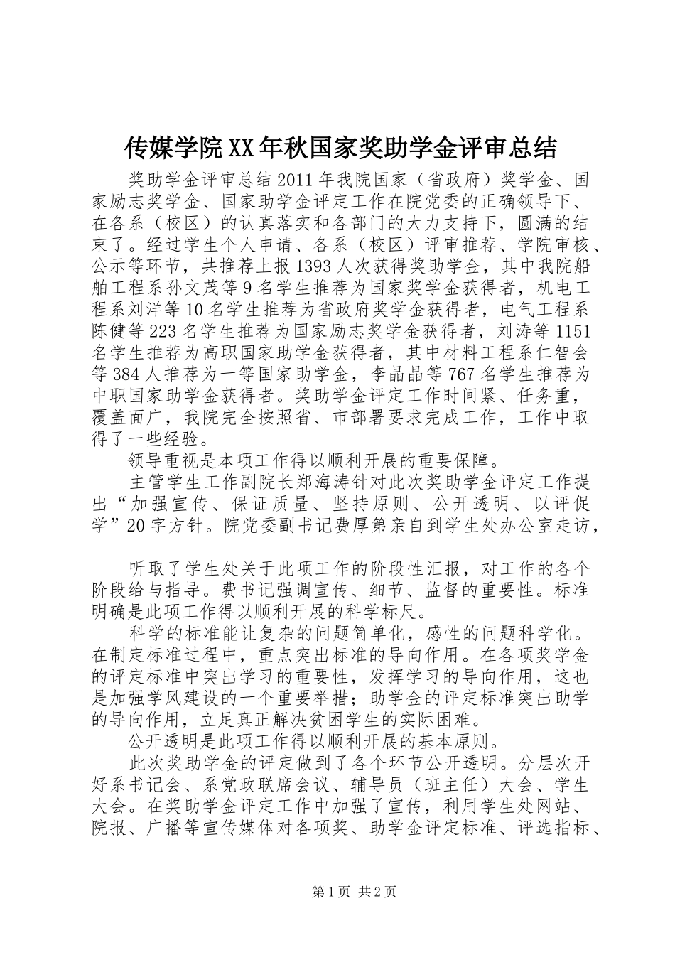 传媒学院XX年秋国家奖助学金评审总结_3_第1页