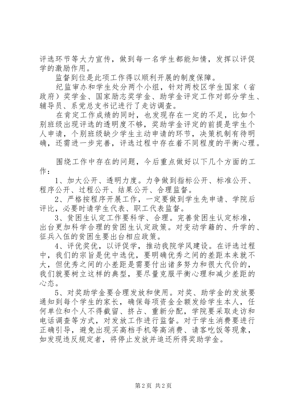 传媒学院XX年秋国家奖助学金评审总结_3_第2页