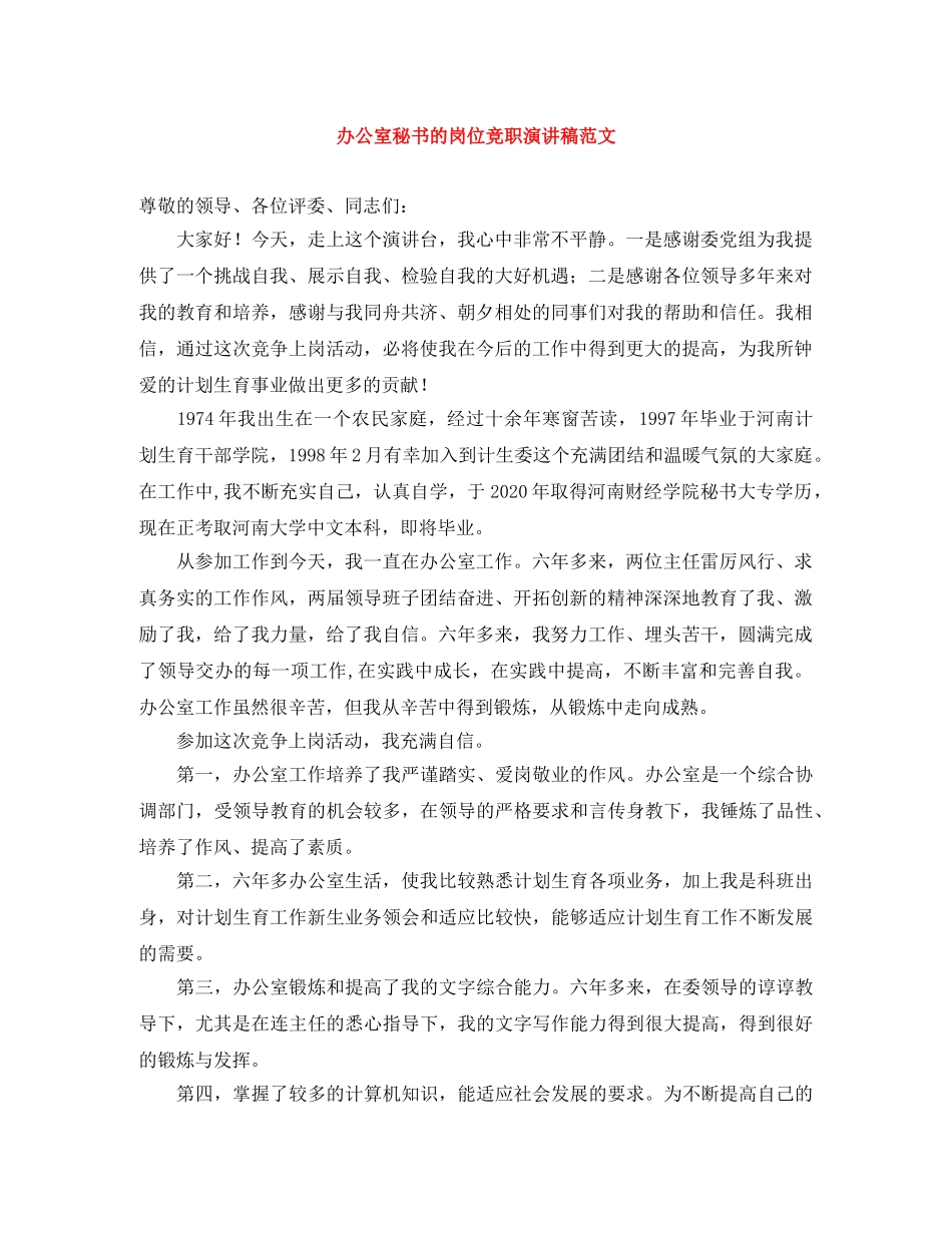 办公室秘书的岗位竞职演讲稿范文 _第1页