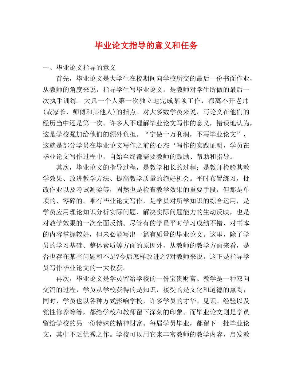 毕业论文指导的意义和任务 _第1页