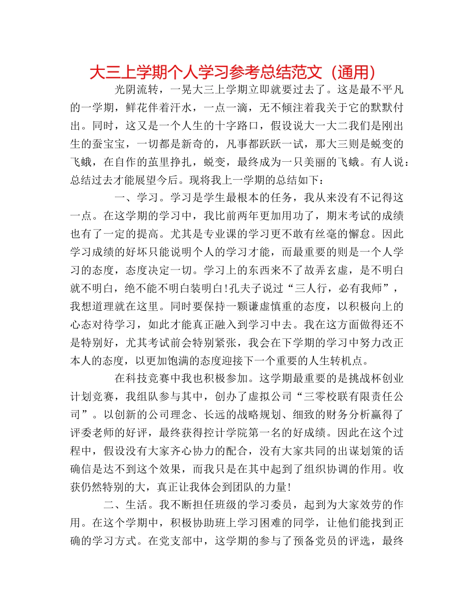 大三上学期个人学习参考总结范文（通用） _第1页