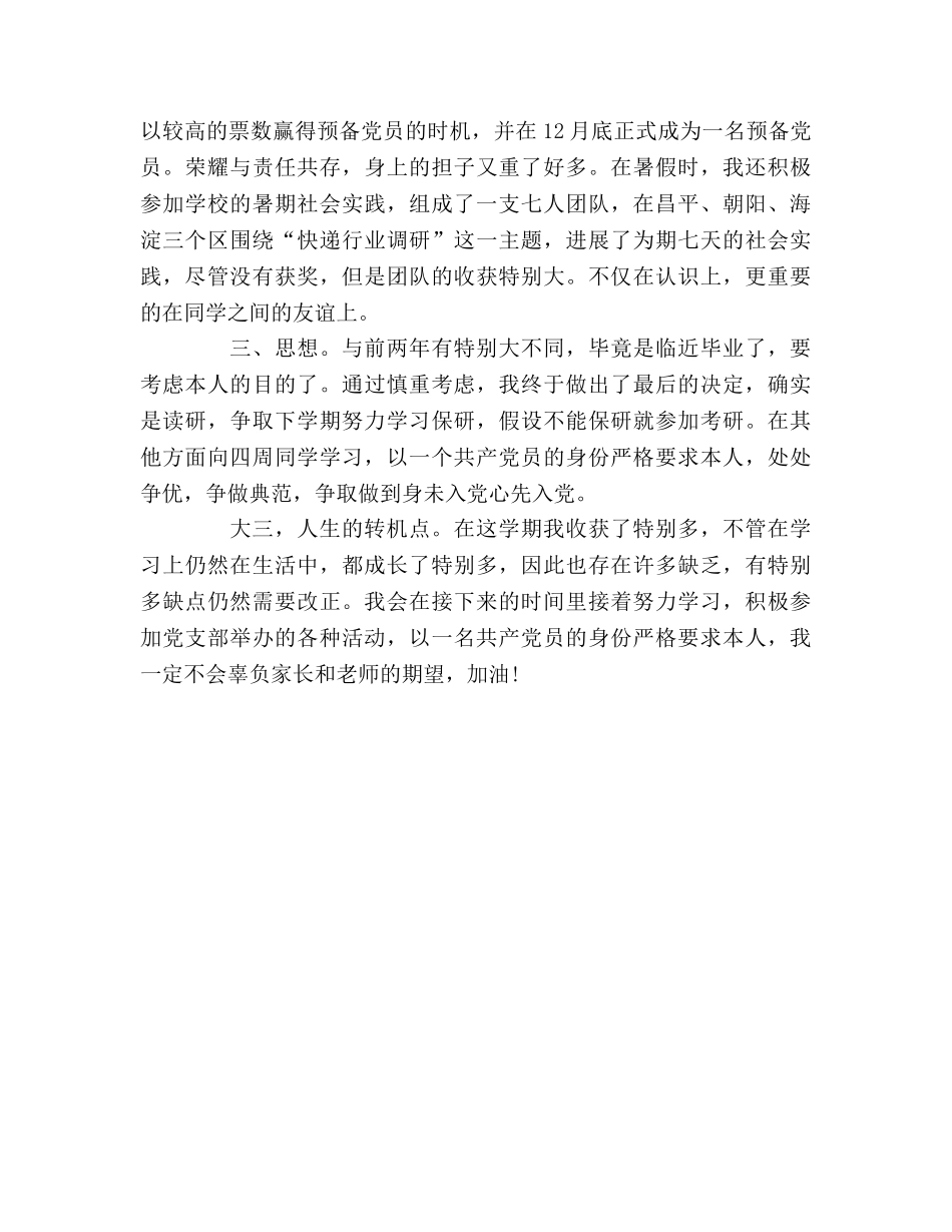 大三上学期个人学习参考总结范文（通用） _第2页