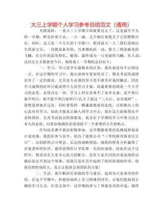 大三上学期个人学习参考总结范文（通用） 