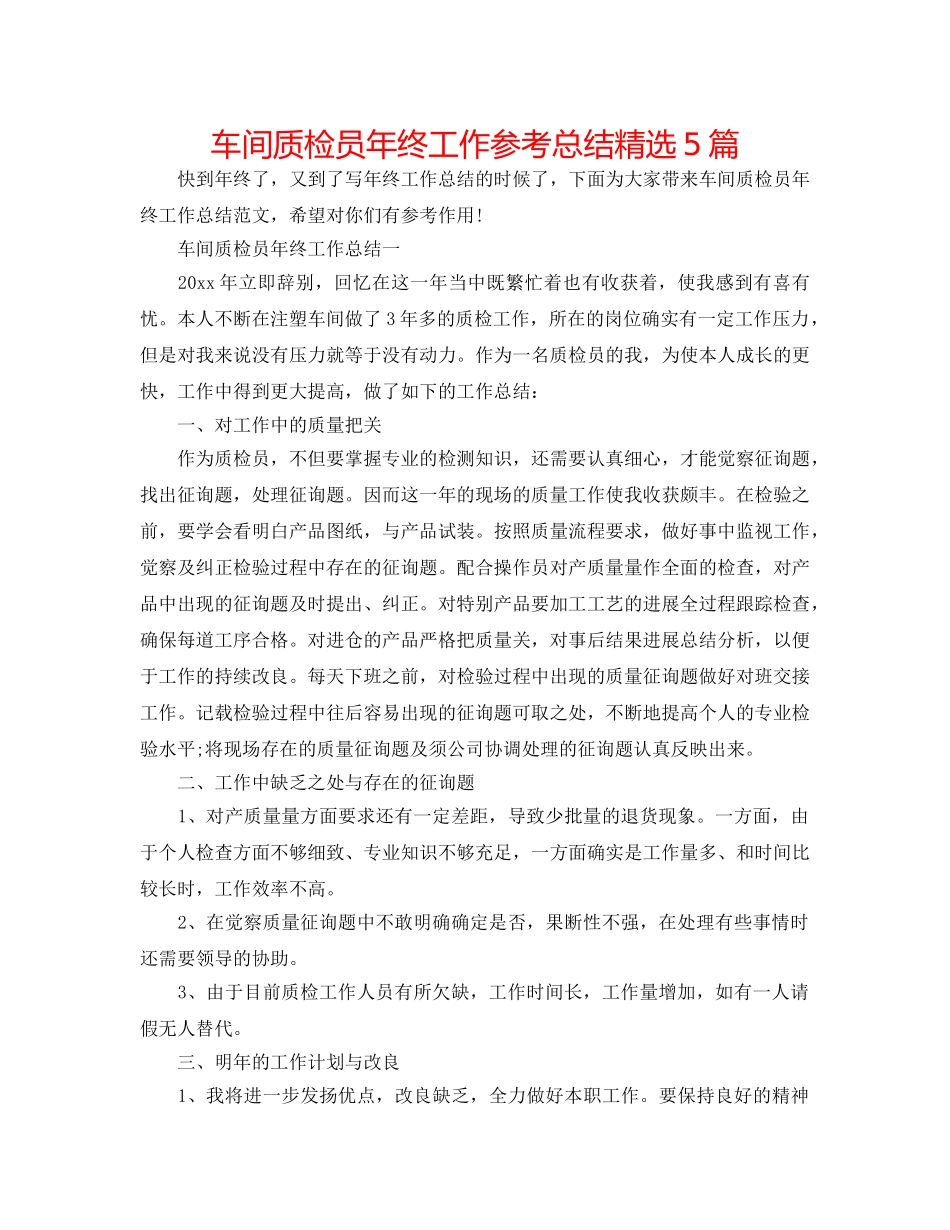 车间质检员年终工作参考总结精选5篇 _第1页