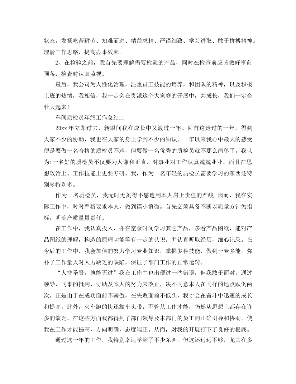 车间质检员年终工作参考总结精选5篇 _第2页
