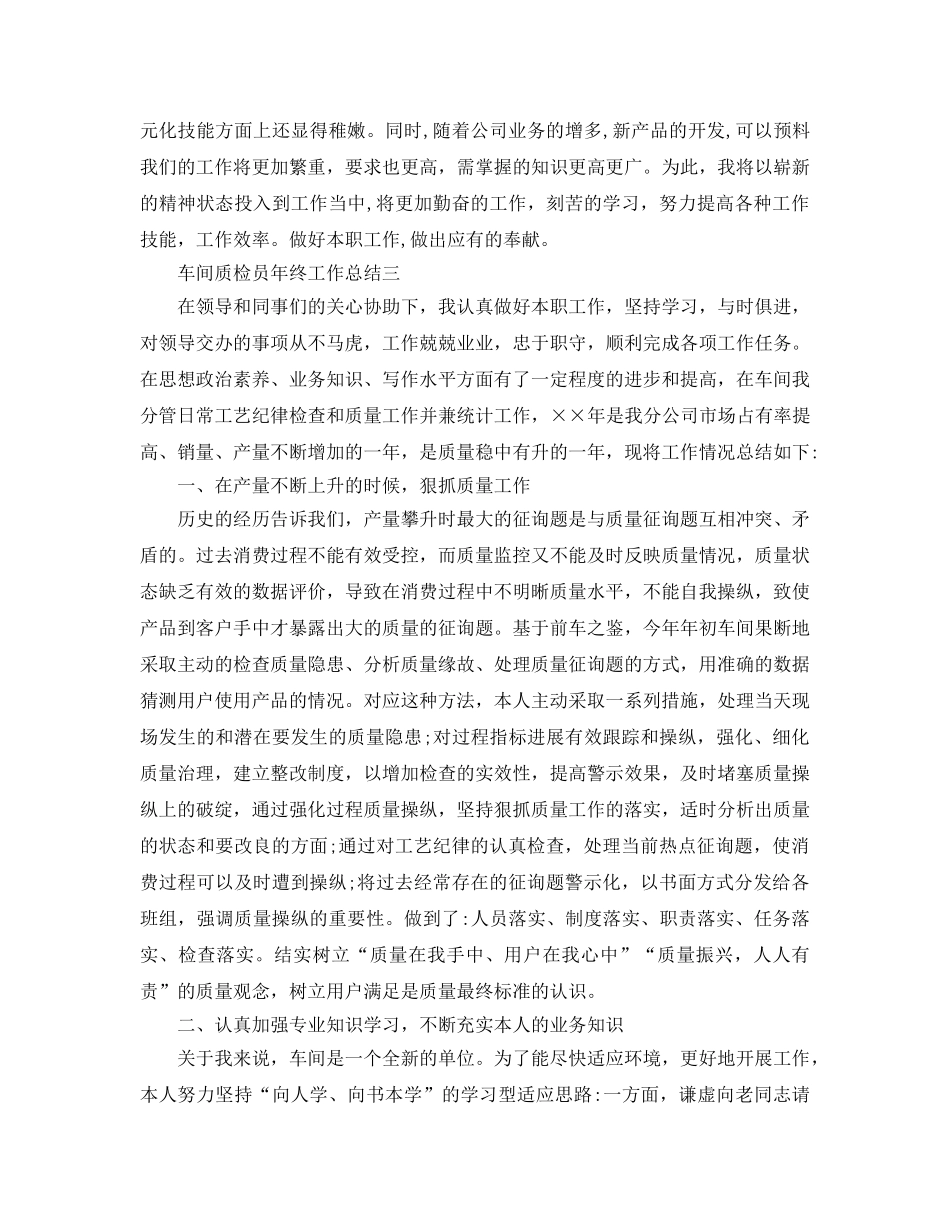 车间质检员年终工作参考总结精选5篇 _第3页
