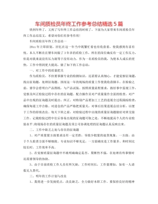 车间质检员年终工作参考总结精选5篇 