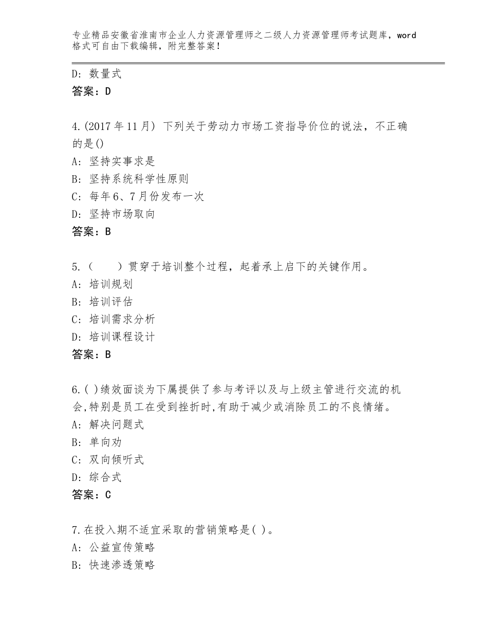 安徽省淮南市企业人力资源管理师之二级人力资源管理师考试大全有解析答案_第2页