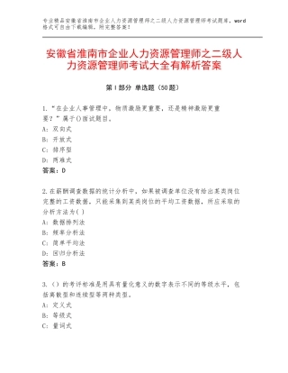 安徽省淮南市企业人力资源管理师之二级人力资源管理师考试大全有解析答案
