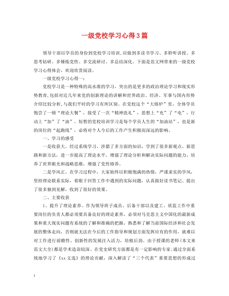 一级党校学习心得3篇_第1页