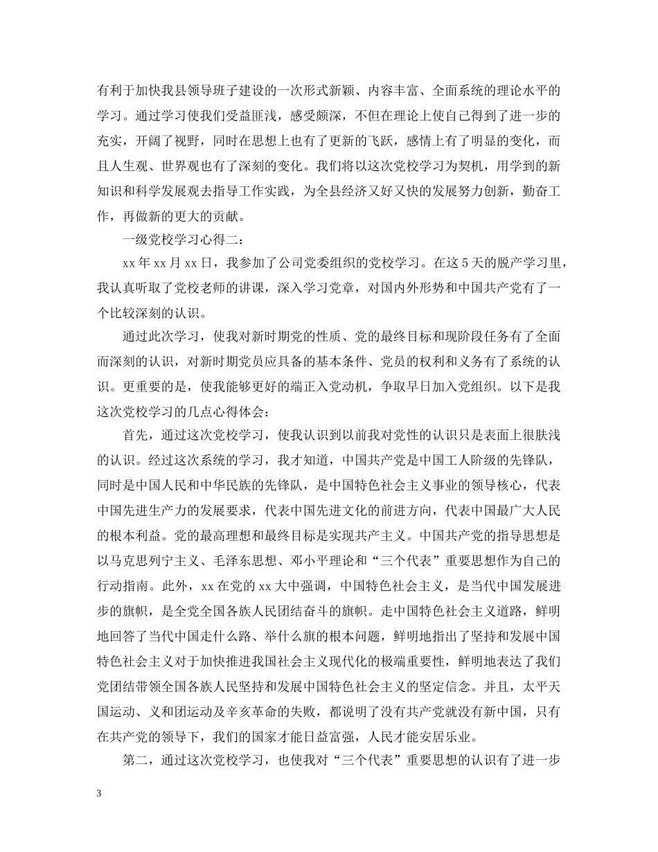 一级党校学习心得3篇_第3页