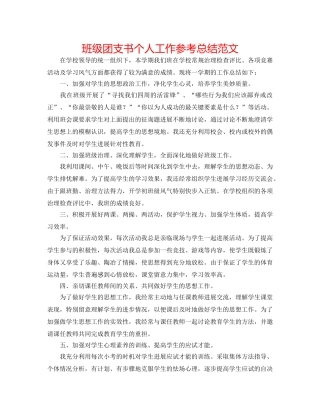 班级团支书个人工作参考总结范文 