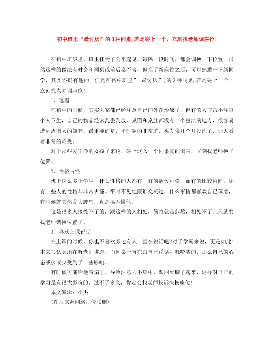 初中班里“最讨厌”的3种同桌,若是碰上一个，立刻找老师调座位! _第1页