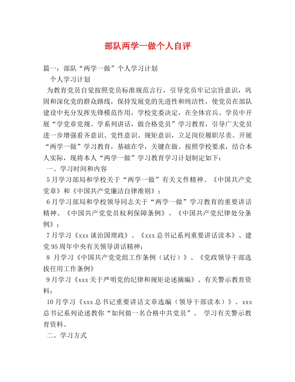 部队两学一做个人自评2 _第1页