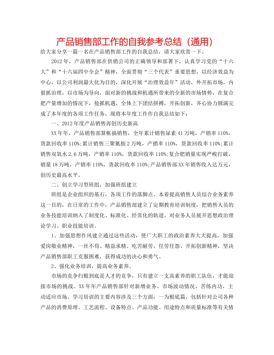 产品销售部工作的自我参考总结（通用） _第1页