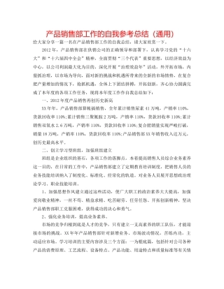 产品销售部工作的自我参考总结（通用） 