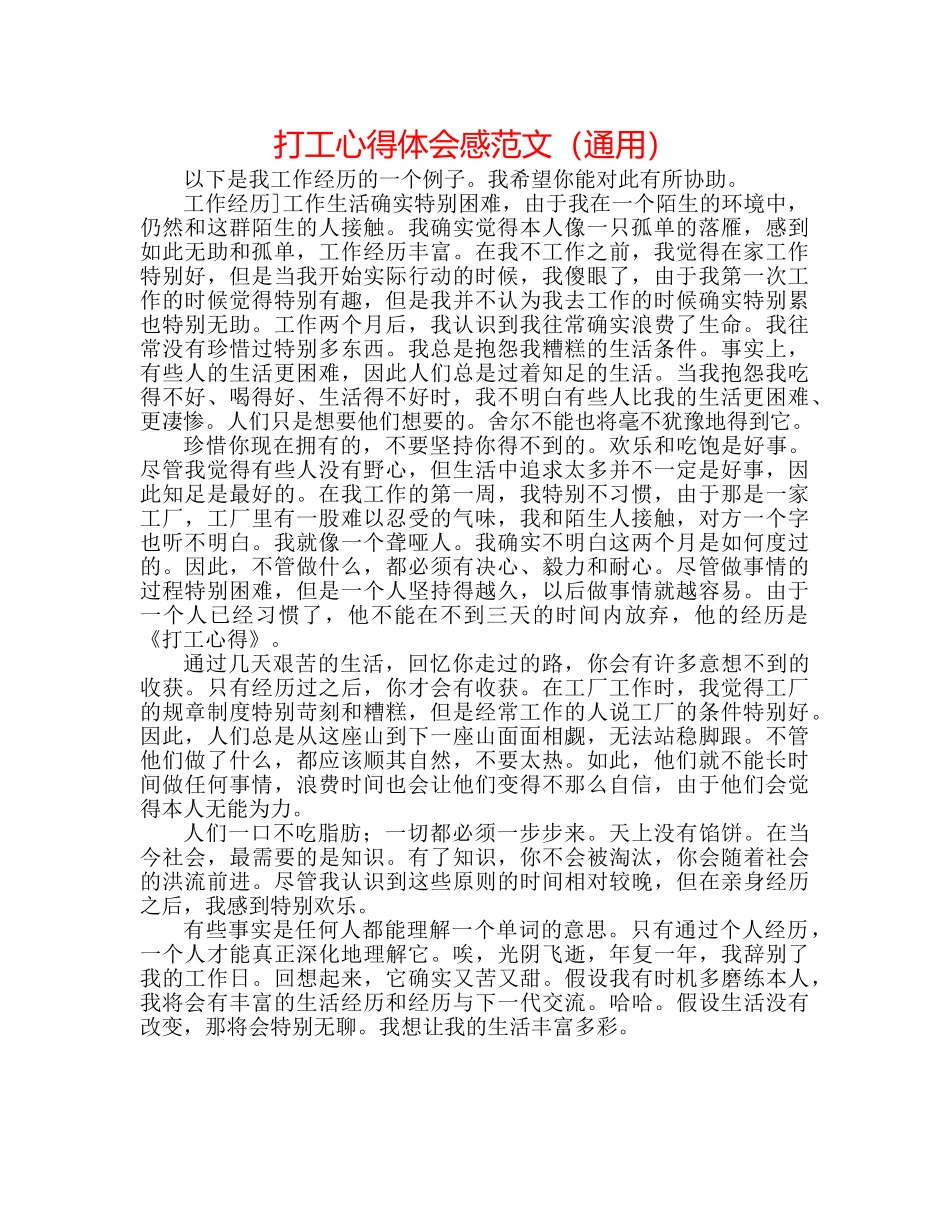 打工心得体会感范文（通用） _第1页
