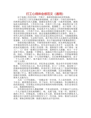 打工心得体会感范文（通用） 