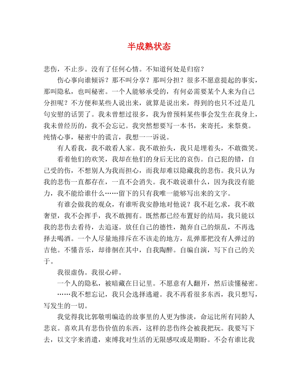 半成熟状态 _第1页