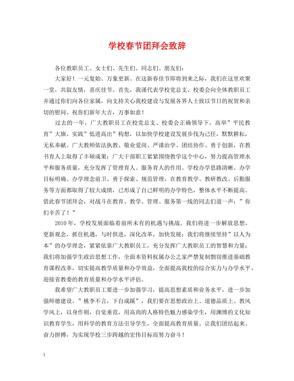 学校春节团拜会致辞 _第1页