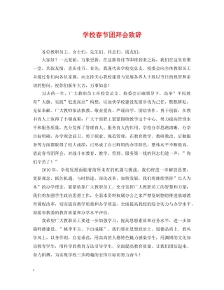 学校春节团拜会致辞 