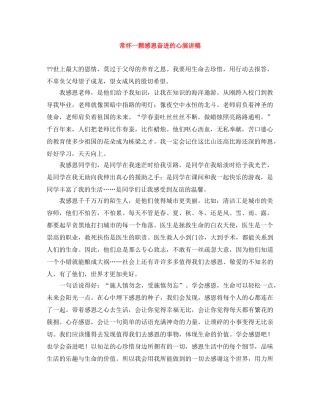 常怀一颗感恩奋进的心演讲稿 