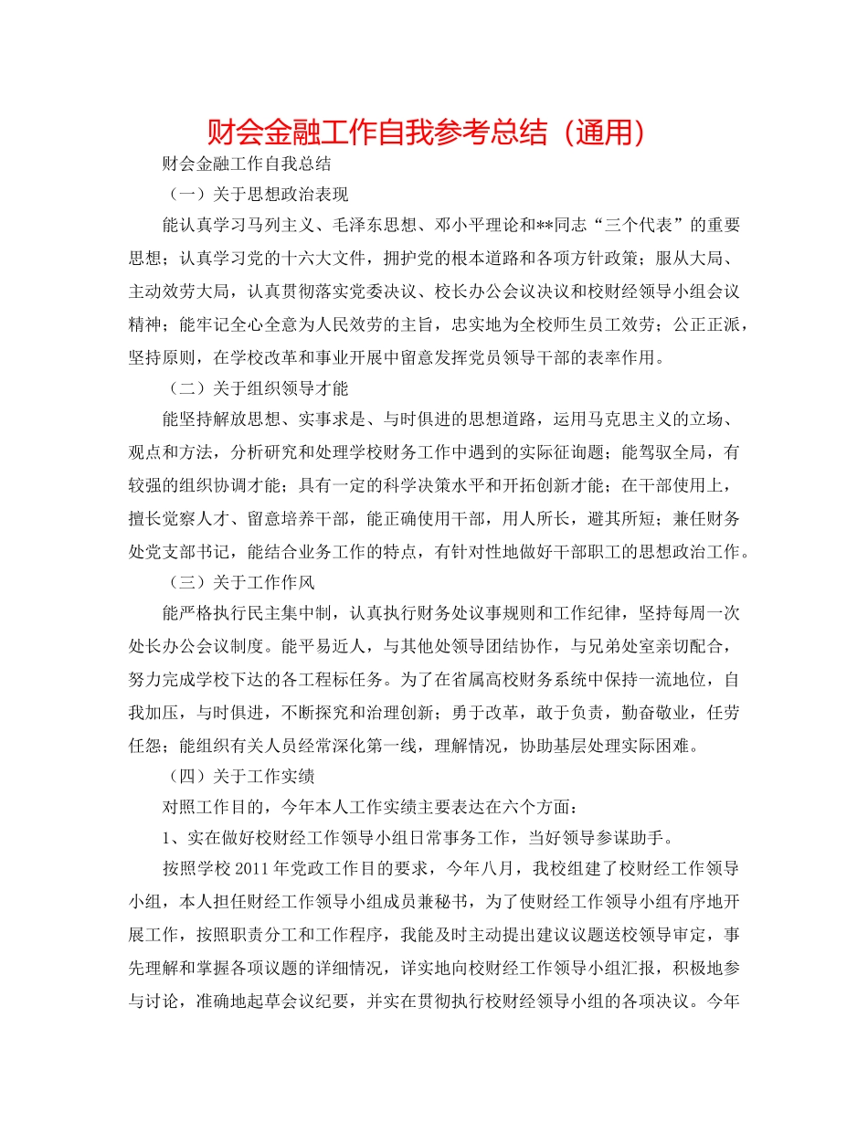 财会金融工作自我参考总结（通用） _第1页