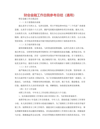 财会金融工作自我参考总结（通用） 