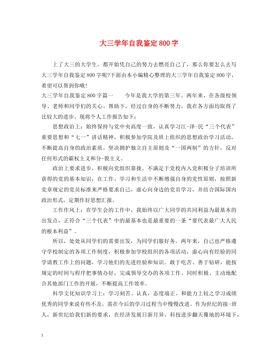 大三学年自我鉴定800字 _第1页