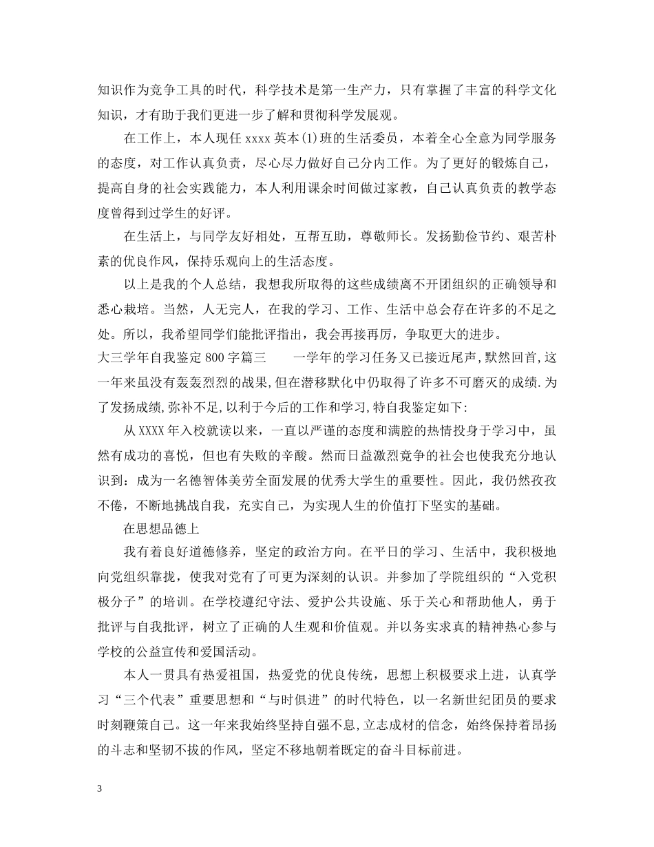 大三学年自我鉴定800字 _第3页
