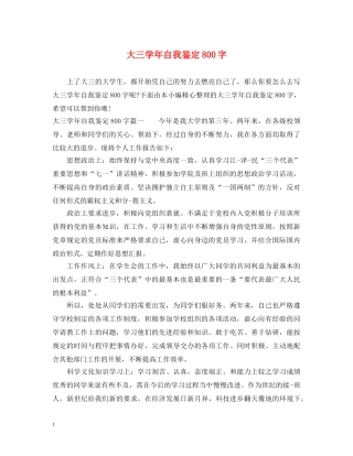 大三学年自我鉴定800字 