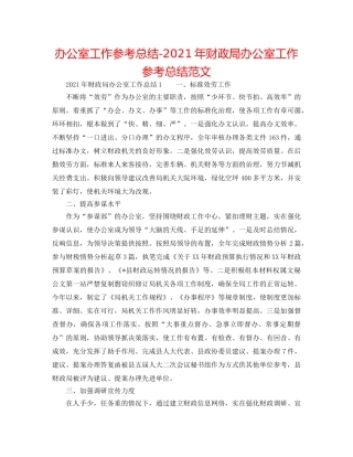 办公室工作参考总结-2024年财政局办公室工作参考总结范文 