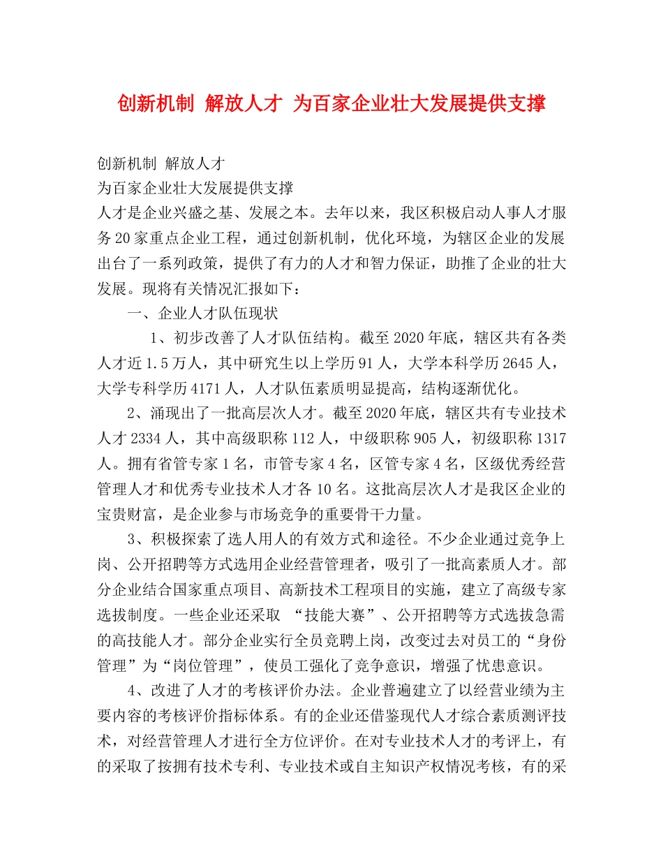创新机制 解放人才 为百家企业壮大发展提供支撑 _第1页