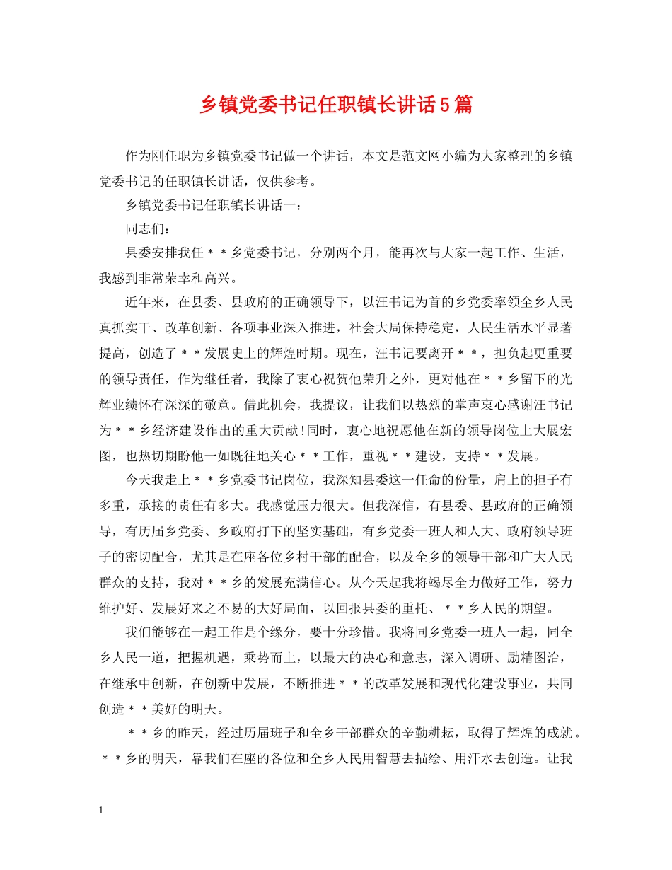 乡镇党委书记任职镇长讲话5篇_第1页