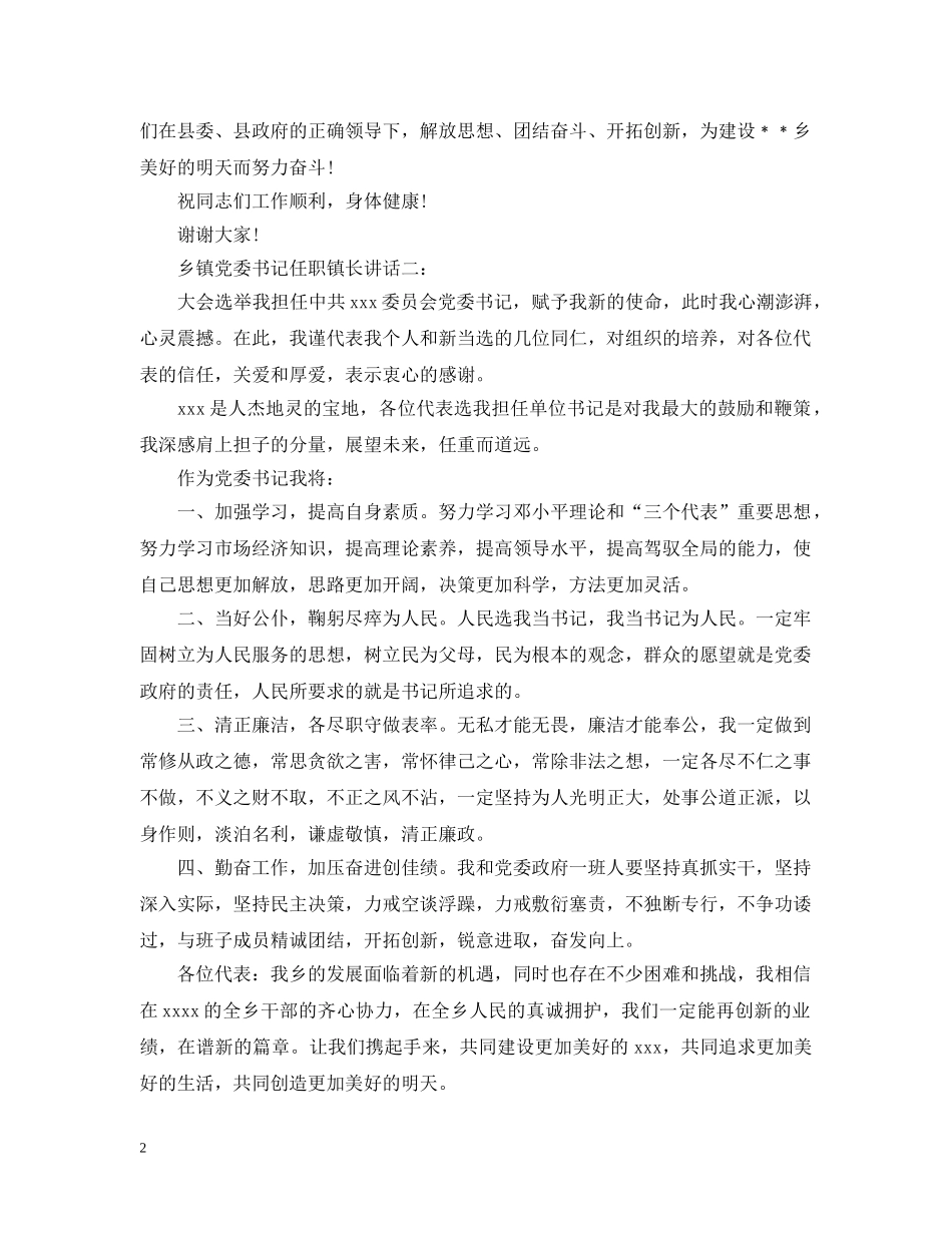 乡镇党委书记任职镇长讲话5篇_第2页