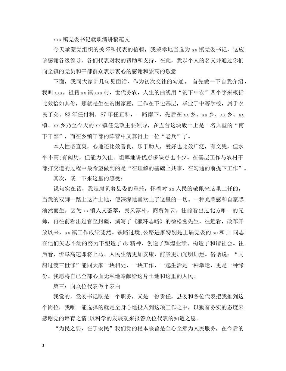 乡镇党委书记任职镇长讲话5篇_第3页