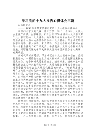学习党的十九大报告体会心得三篇