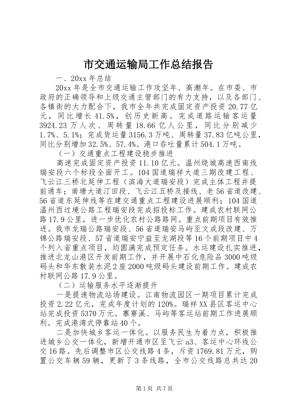 市交通运输局工作总结报告 _第1页