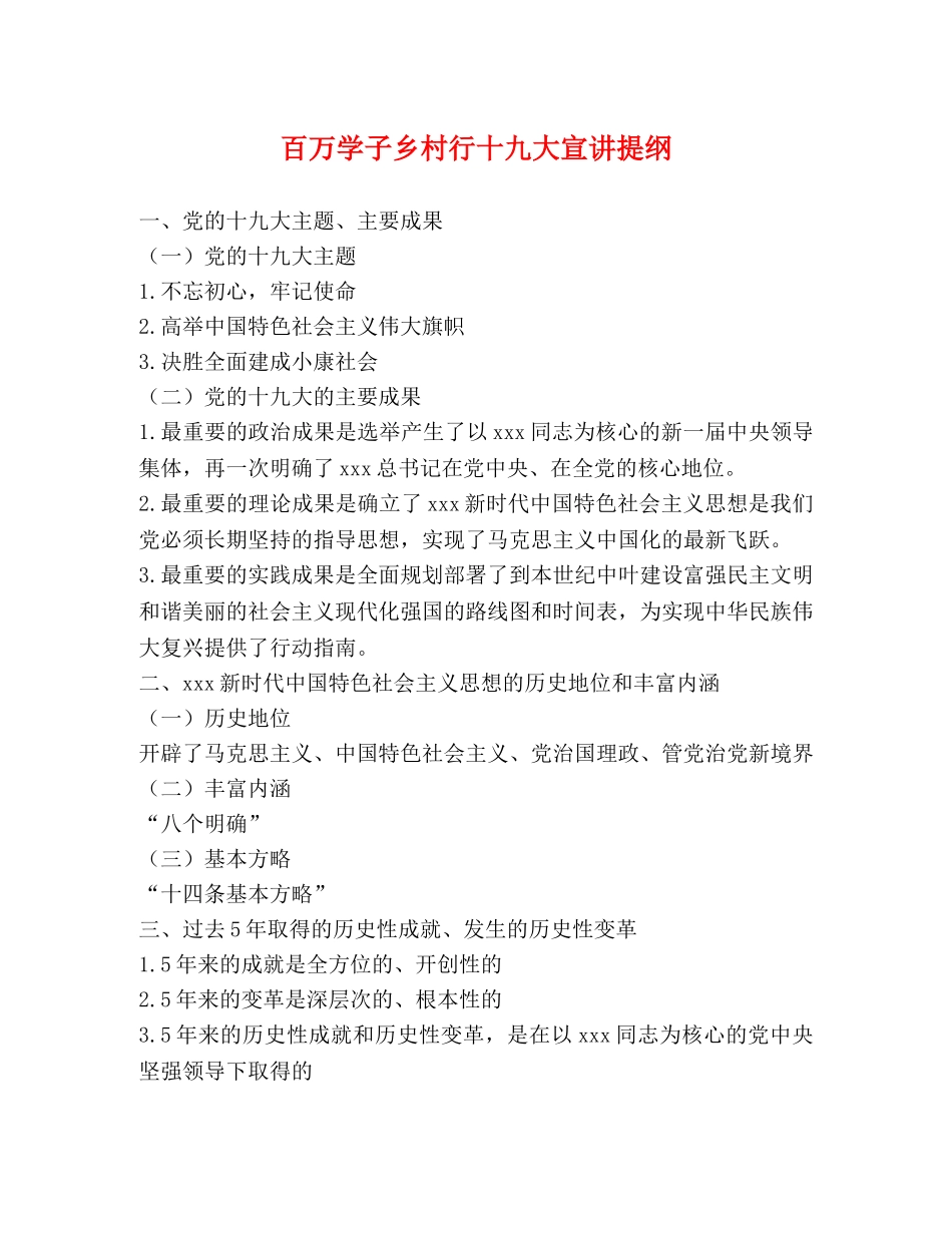 百万学子乡村行十九大宣讲提纲 _第1页