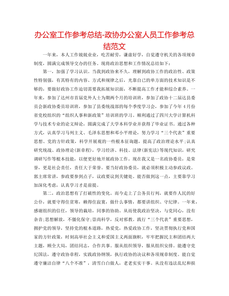 办公室工作参考总结-政协办公室人员工作参考总结范文 _第1页