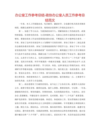 办公室工作参考总结-政协办公室人员工作参考总结范文 