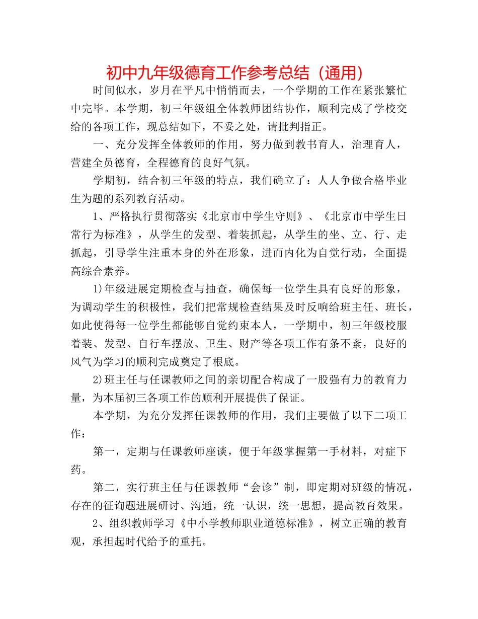 初中九年级德育工作参考总结（通用） _第1页