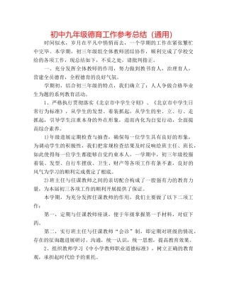 初中九年级德育工作参考总结（通用） 