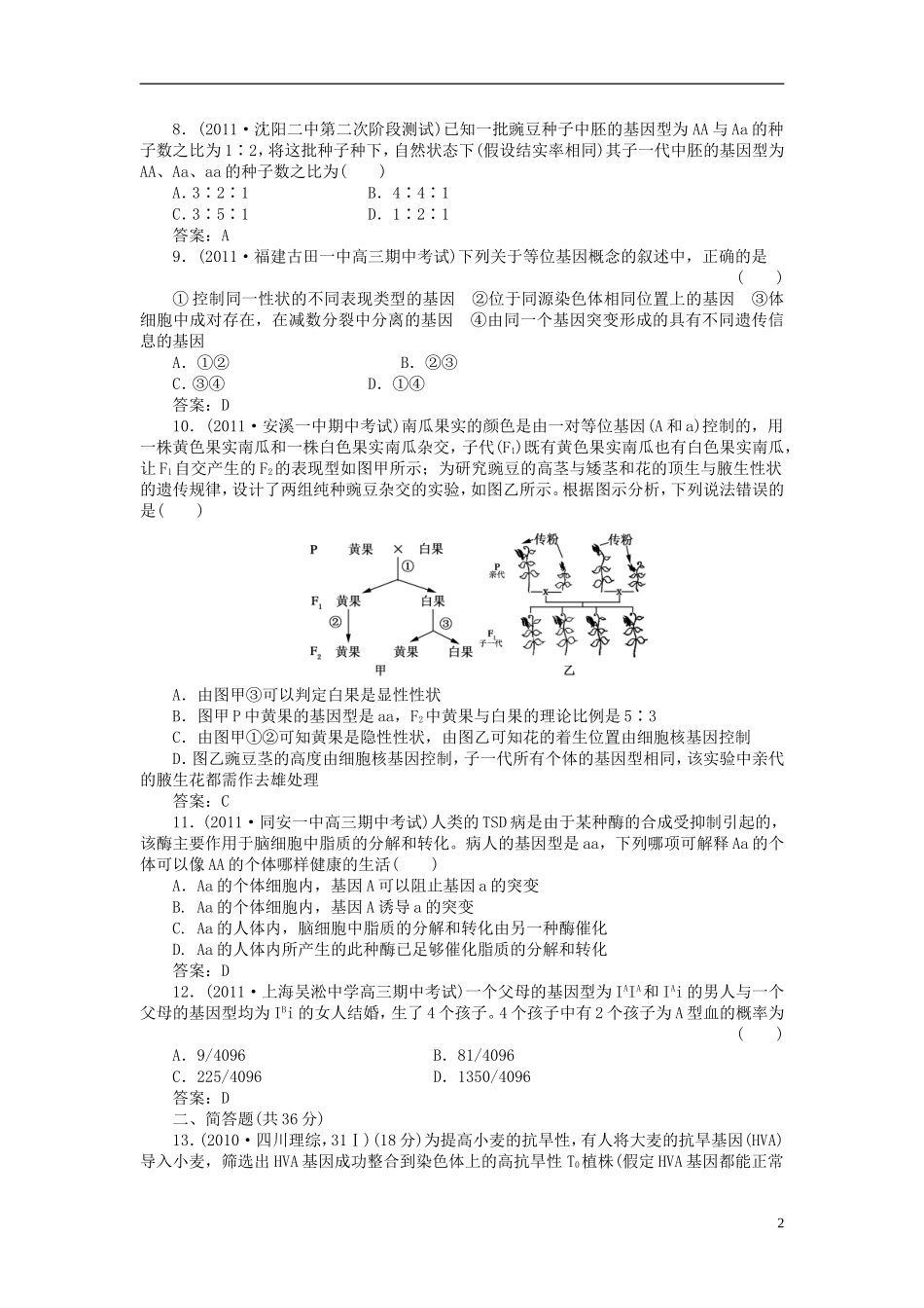 2012届高三生物总复习-4-第六讲-基因的分离定律同步练习_第2页