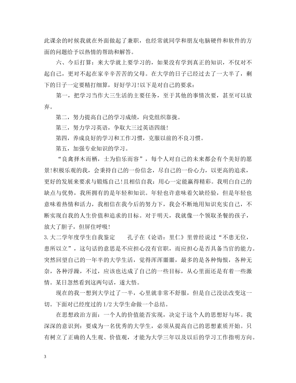 大二学年度学生自我鉴定 _第3页